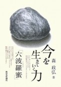 今を生きていく力「六波羅蜜」