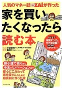 家を買いたくなったら読む本　人気のマネー誌ZAi－ダイヤモンドザイ－が作った