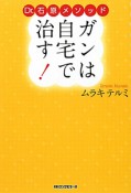 ガンは自宅で治す！