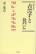 点字と共に