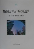 都市化とコミュニティの社会学