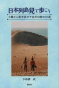 日本列島見て歩こう　小樽から鹿児島まで名所旧跡100選