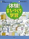 体験！まちづくり学習