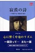 寂漠の詩　中原中也・映像詩34篇