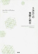 5次元への覚醒と統合