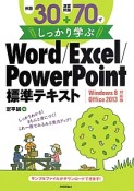 例題30＋演習問題70でしっかり学ぶ　Word／Excel／PowerPoint標準テキスト＜Windows8／Office2013対応版＞