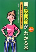 新・股関節がよくわかる本