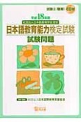 日本語教育能力検定試験　試験問題　聴解　平成18年