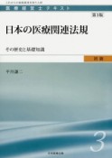 日本の医療関連法規＜第3版＞　医療経営士テキスト　初級3　その歴史と基礎知識