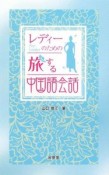 レディーのための旅する中国語会話