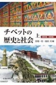 チベットの歴史と社会（上）　歴史篇・宗教篇