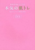 肌老化が怖くなくなる本気の肌トレ