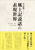 風土記説話の表現世界