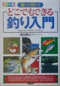 海へ！川へ！どこでもできる釣り入門＜カラー版＞