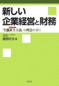 新しい企業経営と財務