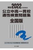 公立中高一貫校適性検査問題集全国版　2022年度受験用　公立129校・私立4校全問題収録　栄冠