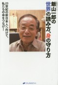 飯山一郎の世界の読み方、身の守り方