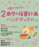 朱書きでわかる！　2歳児の指導計画ハンドブック