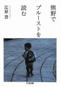 熊野でプルーストを読む