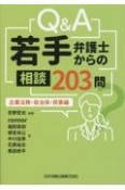 Q＆A若手弁護士からの相談203問　企業法務・自治体・民事編