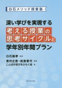 深い学びを実現する「考える授業」の思考サイクルと学年別年間プラン