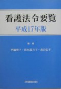 看護法令要覧　平成17年版