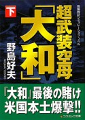 超武装空母「大和」（下）