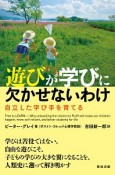 遊びが学びに欠かせないわけ