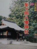 峯ケ岡八幡神社