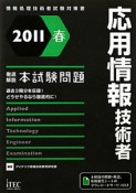 応用情報技術者　徹底解説　本試験問題　2011春