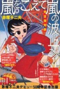 嵐をこえて　嵐の波止場＜完全復刻版＞