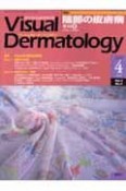 Visual　Dermatology　4－4　2005．4