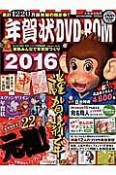 年賀状DVD－ROM　2016