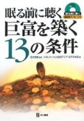 眠る前に聴く巨富を築く13の条件　CD付