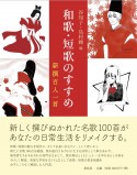 和歌・短歌のすすめ　新撰百人一首