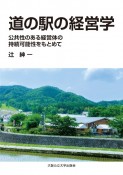 道の駅の経営学　公共性ある経営体の持続可能性をもとめて