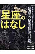 星座のはなし　もっと夜空が好きになる魅惑の星座伝説47篇