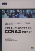 シスコネットワーキングアカデミーCCNA