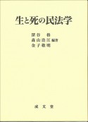 生と死の民法学