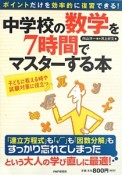 中学校の数学を7時間でマスターする本