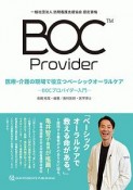 医療・介護の現場で役立つ　ベーシックオーラルケア　BOCプロバイダー入門