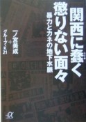 関西に蠢く懲りない面々