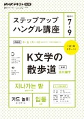 ステップアップハングル講座　K文学の散歩道　2022年7〜9月　NHKラジオ