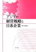 アジアの経営戦略と日系企業