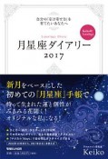 Keiko的Lunalogy　月星座ダイアリー　2017