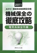 めざせ！機械保全技能検定合格　機械保全の徹底攻略　2011　電気系保全作業