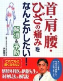 首・肩・腰・ひざの痛みをなんとかしたい！解消＆予防