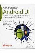 SMASHING　Android　UI　レスポンシブUIとデザインパターン