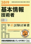 基本情報技術者　午前試験対策書　2019