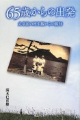 65歳からの出発